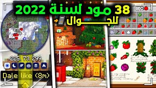 افضل 38 مود ماين كرافت الجوال 📲 لسنة 2022  (ملخص افضل مودات لماين كرافت الجوال 2022 ) #ماين_كرافت screenshot 1