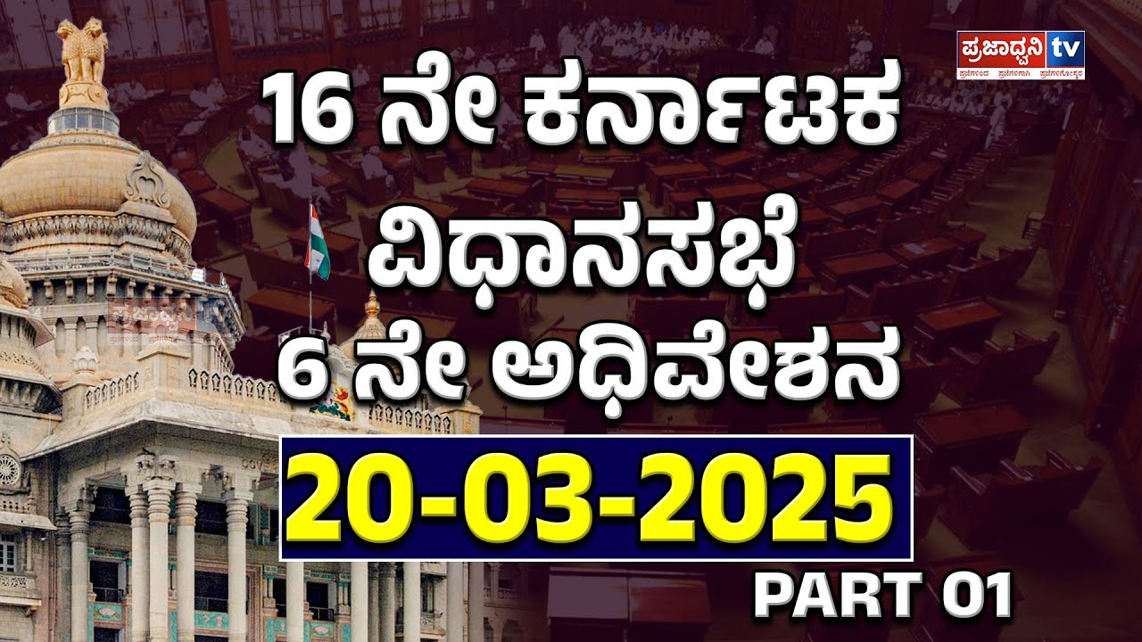 Live | 16th Karnataka Legislative Assembly | 6th Session | 20-3-2025 ...
