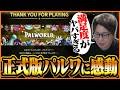正式版『パルワールド』をクリア！想像以上の完成度に興奮するたいじ【Palworld/パルワールド：1.0】