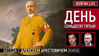 День семьдесят пятый. Беседа с @arestovych Алексей Арестович