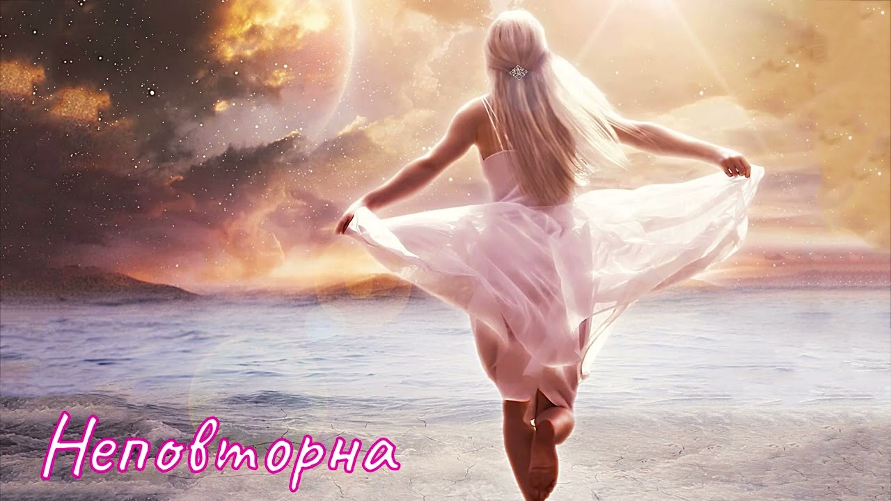 Неповторна