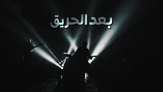 Post-Apocalypse - Mafar (Official Video) بعد الحريق - مفر