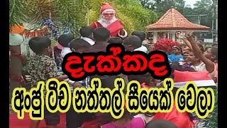 අංජු ටීච නත්තල් සීයෙක් වෙලා scholarship christmas christian festival celebrationcelebrity