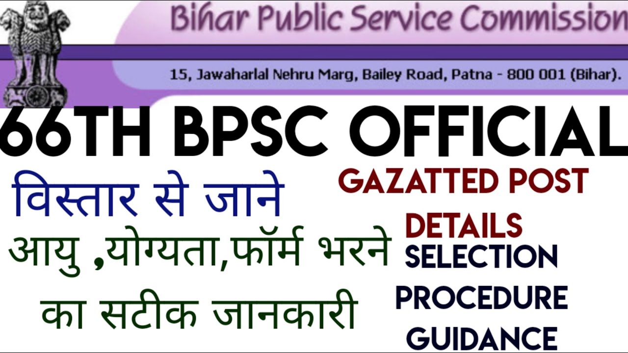 !! 66th BPSC OFFICIAL !! उम्र सीमा,योग्यता,फॉर्म भरने का सही तरीका !! GAZETTED POST (राजपत्रित पद)!!