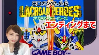 エンディングまで【SDガンダム外伝】ラクロアンヒーローズ GB レトロゲーム実況LIVE