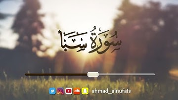 34   سورة سبأ   ليالي القيام #رمضان ١٤٣٨   القارئ أحمد النفيس