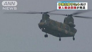 サミット参加国の要人輸送部隊が発足　防衛省(16/05/15)