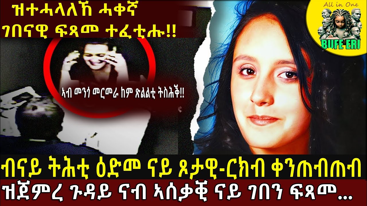 ብናይ ትሕቲ ዕድመ ናይ ጾታዊ ርክብ ቀንጠብጠብ ዝጀመረ ጉዳይ ናብ ዝለዓለ ዘስካሕክሕ ናይ ገበን ፍጻመ!! @BUFERI #eritreanmovie #eritrean