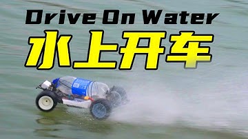 我造了一台可以在水上行驶的遥控车，这是科学，不是魔法！丨魔界造物