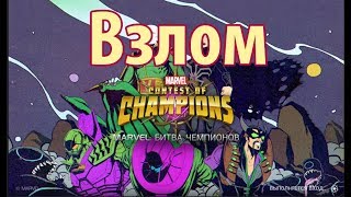 100% рабочий взлом Марвел битва чемпионов v24.2.0 (05.09.2019) 100% рабочий взлом Марвел битва чемпионов v24.2.0 (05.09.2019)