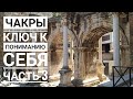 ЧАКРЫ! Как понять себя, развить свои способности и быть счастливым! Часть 3 Эзотерика в жизни