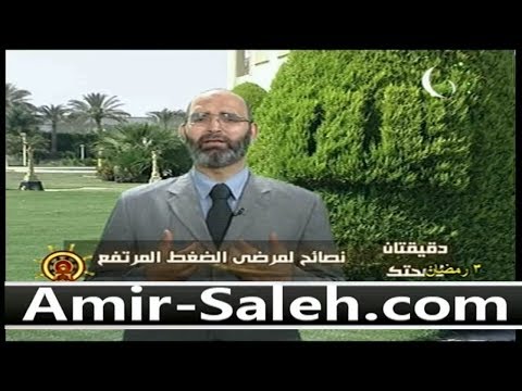 نصائح لمرضى الضغط المرتفع | دقيقتان لصحتك