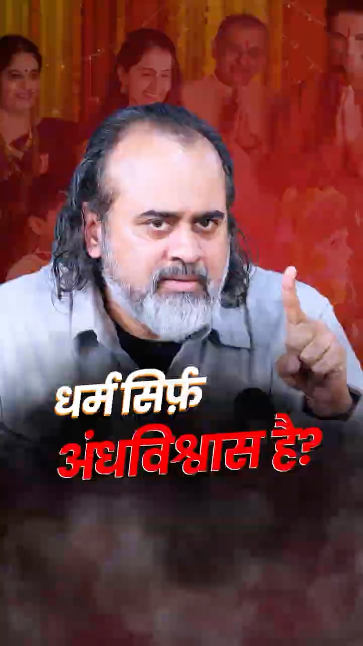 धर्म सिर्फ़ अंधविश्वास है? || आचार्य प्रशांत