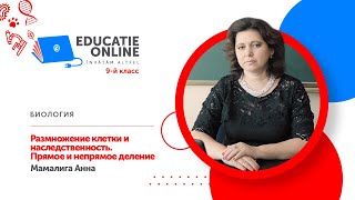 Биология, 9-й класс, Размножение клетки и наследственность. Прямое и непрямое деление