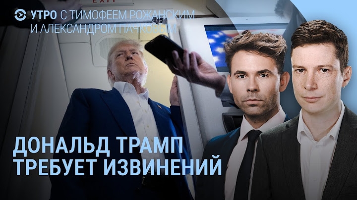 Трамп требует извинений. Зеленский требует встречи. Схема нападения России на НАТО | УТРО