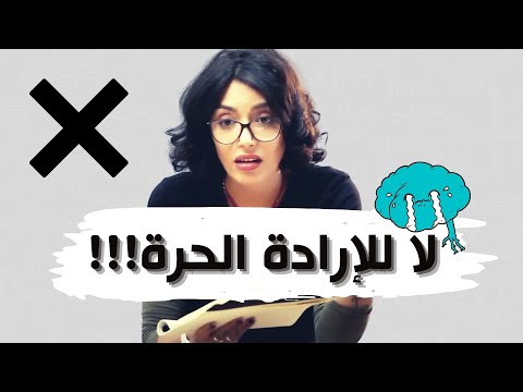 هل عندنا إرادة حرة    