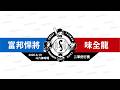 【LIVE】20260619 富邦悍將 vs 味全龍 @斗六棒球場  二軍例行賽