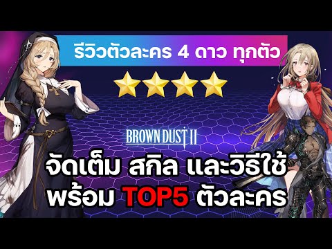 รีวิวตัวละคร 4 ดาว ทุกตัว สกิล และ วิธีใช้งาน | Brown Dust 2