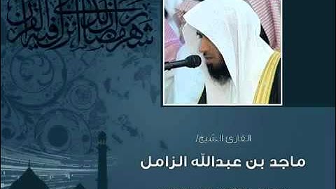 تلاوة حجازية رائعة ماجد الزامل ,