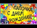 С Днем Рождения ПАПА! Очень красивое поздравительное  видео