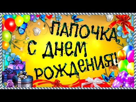 С Днем Рождения Папа! Очень Красивое Поздравительное Видео