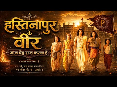 Hastinapur ke veer - Song | Maan Peh Raaj Karna Hai | HKV Soundtrack:07 | Sony Sab