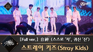 [풀버전] ♬ 自神 (스스로 '자', 귀신 '신') - 스트레이 키즈(Stray Kids)