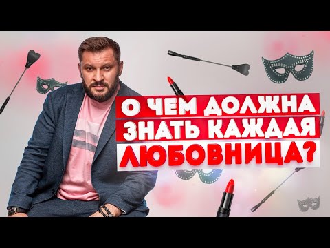 Видео: Означает ли слово любовник?