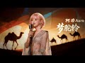 阿若 Auro 梦驼铃 温柔女声演唱 耳机听更好 盼望踏上思念路飛縱千里山