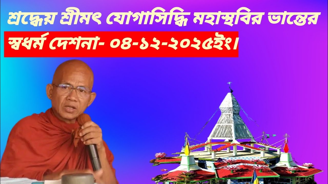 শ্রদ্ধেয় শ্রীমৎ যোগাসিদ্ধি মহাস্থবির ভান্তের স্বধর্ম দেশনা -০৪/১২/২০২৫ইং। #buddhism 