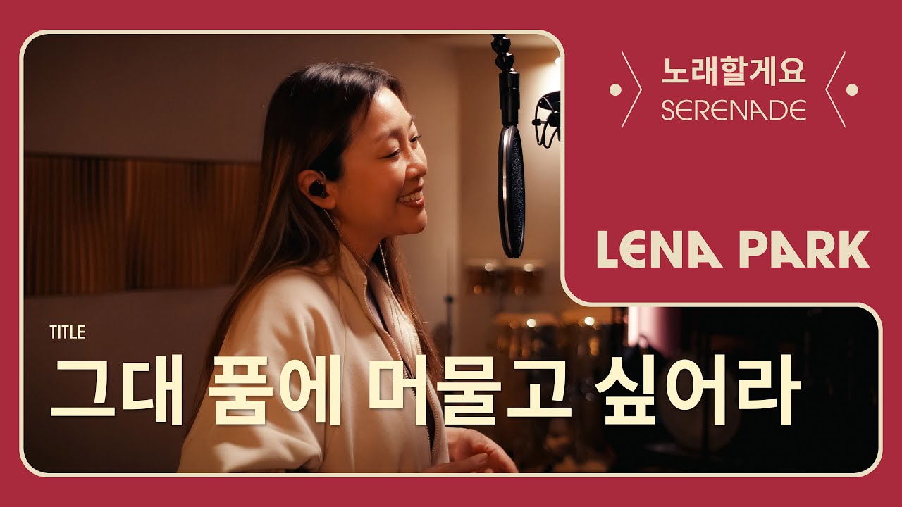 노래할게요(Serenade) | 박정현 (Lena Park) - 그대 품에 머물고 싶어라