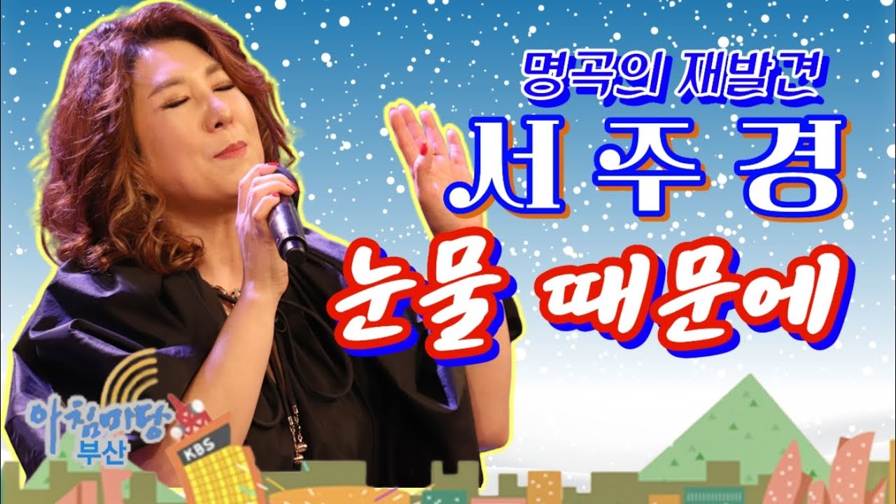 서주경 - 눈물 때문에 - 아침마당부산