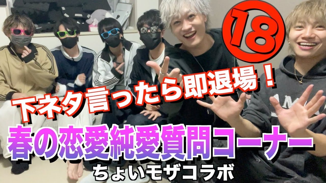 【純愛】エ○お兄さん6人で恋愛質問コーナーしたら誰もいなくなったwww