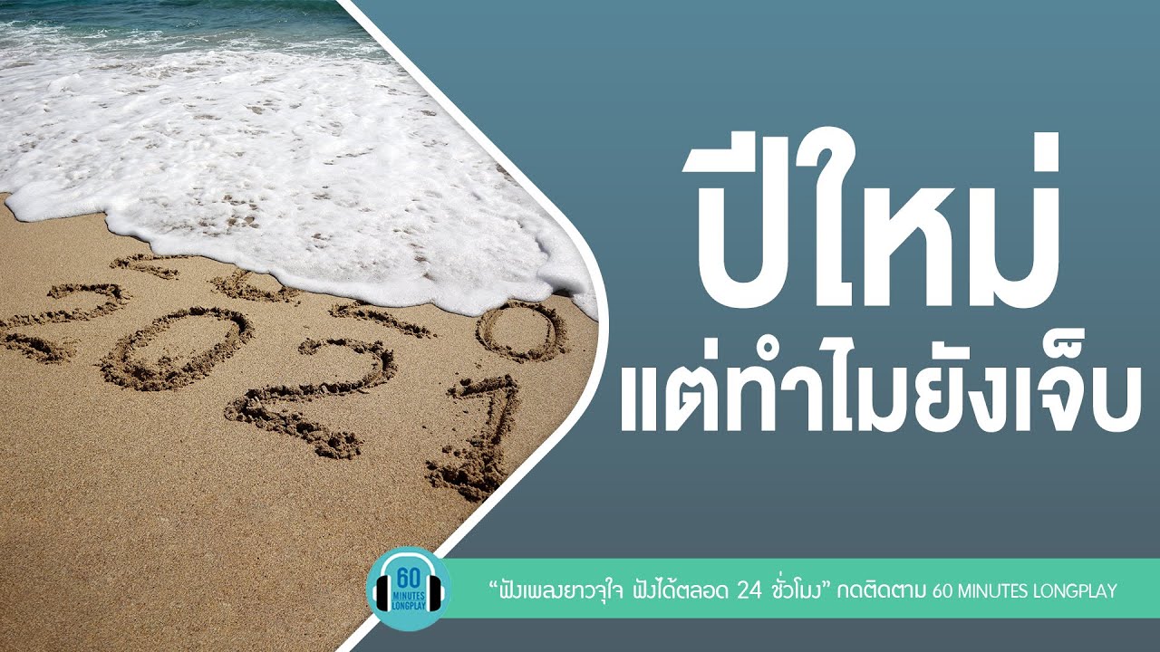 รวมเพลงปีใหม่ แต่ทำไมยังเจ็บ l Meyou,โอ๊ต ปราโมทย์,นนท์ ธนนท์ l【LONGPLAY】