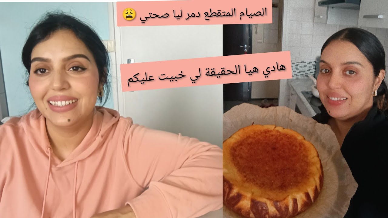 الصيام المتقطع دمر ليا صحتي😩هادي هيا الحقيقة🛑علاش الوزن مبقاش كيهبط لي؟؟؟