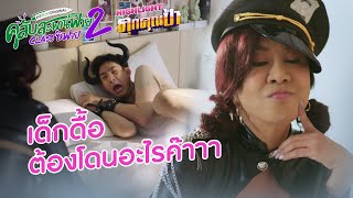 คุกคุณป้า Highlight EP.2/3 | คลับสะพานฟาย 2 classซิฟาย