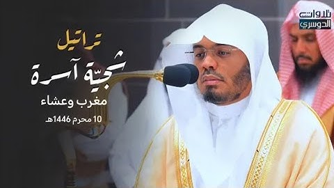 تلاوات شجية بتحابير خاشعة للشيخ د. ياسر الدوسري من سورتي آل عمران ويونس | مغرب وعشاء 10-1-1446هـ