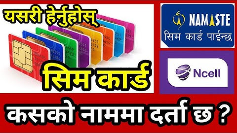 तपाईंको सिम कार्ड कसको नाममा दर्ता रहेको छ ? यसरी थाहा पाउनुहोस् ! Check Sim Registration Name