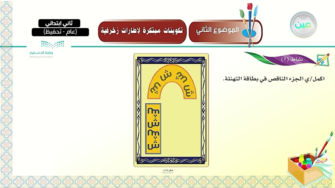 تكوينات مبتكرة لإطارات زخرفية 1 - التربية الفنية - ثاني ابتدائي