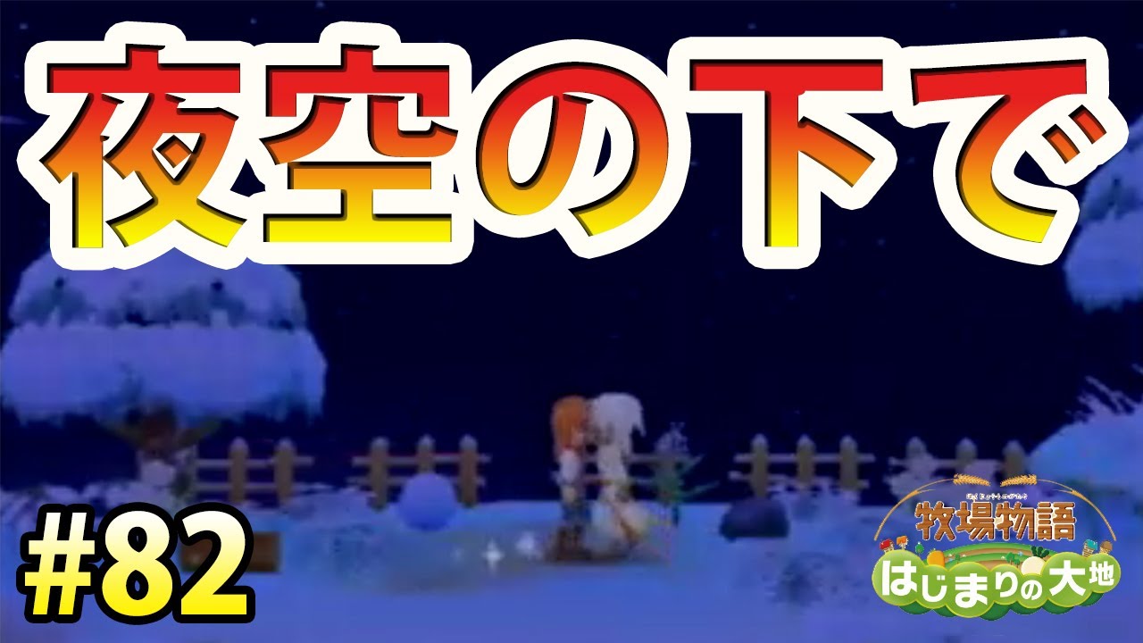 牧場物語 はじまりの大地 ニールと恋人になった聖夜祭 81 Youtube