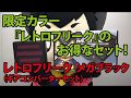 レトロフリーク メガブラック（ギアコンバーターセット）【数量限定】