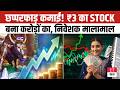 Penny Stock Secrets: कौड़ियों के दाम से करोड़ों के पोर्टफोलियो तक, जानिए इस Multibagger का सफर