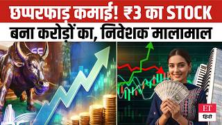 Penny Stock Secrets: कौड़ियों के दाम से करोड़ों के पोर्टफोलियो तक, जानिए इस Multibagger का सफर