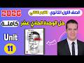 حل كتاب جيم انجليزي اولى ثانوي 2026 الترم الثاني الوحدة الحادي عشر بالكامل  11