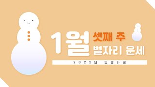 1월 셋째 주 별자리 주간운세