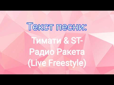 Тимати & ST-Радио Ракета (Live Freestyle) (Текст песни)