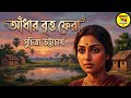 Bangla Audio Book | সুচিত্রা ভট্টাচার্যের গল্প | আঁধার বৃত্ত | ফেরা | Bengali Audio Story