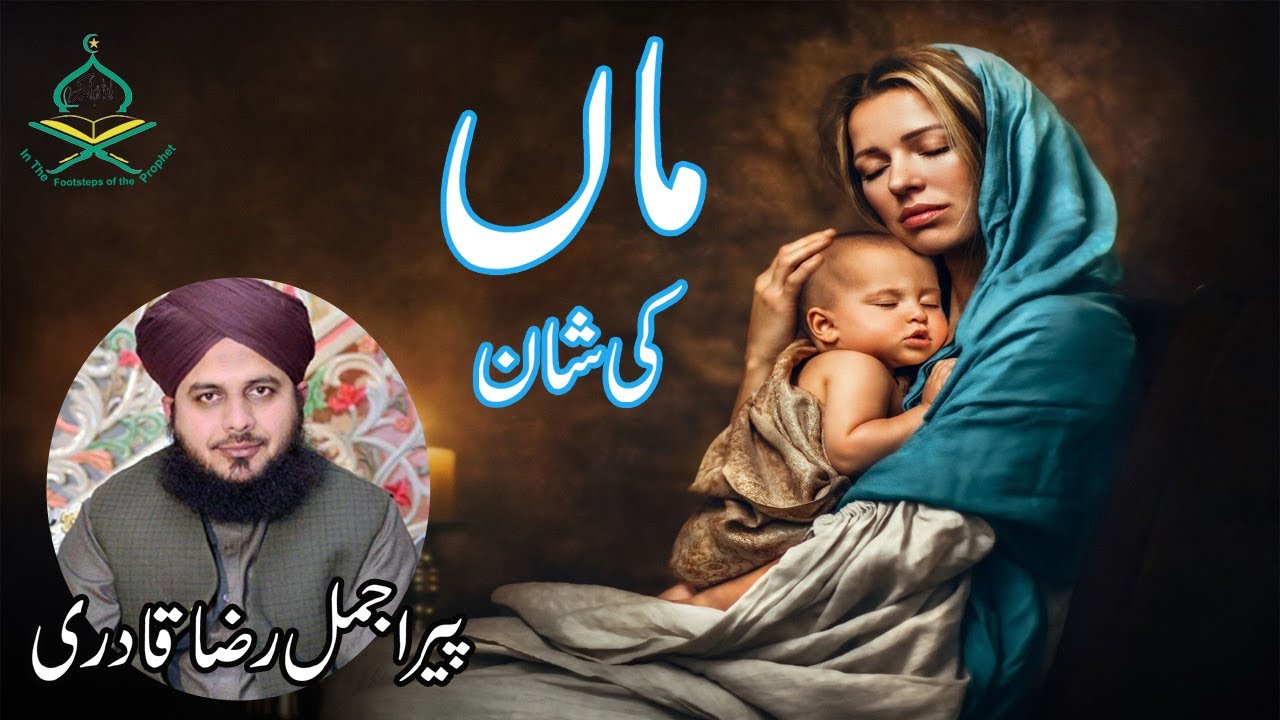 Bayan Maa Ki Shan in Urdu Hindi I Peer Ajmal Raza Qadri