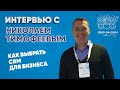 Как выбрать CRM для бизнеса интервью с Николаем Тимофеевым