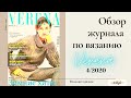 Обзор журнала по вязанию Verena 4/2020. Верена вязание. Вязаная одежда для зимы.